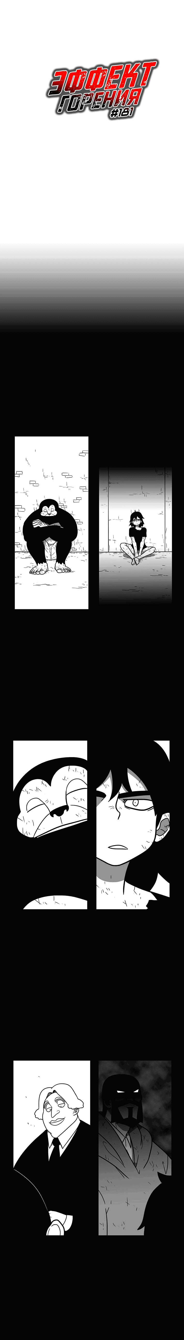 Манга Эффект горения - Глава 181 Страница 3