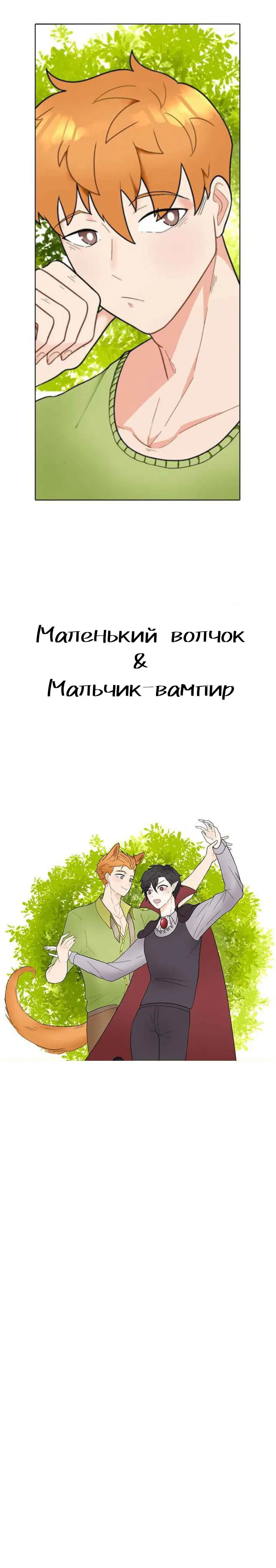 Манга Маленький волчок& Мальчик-вампир - Глава 2 Страница 7