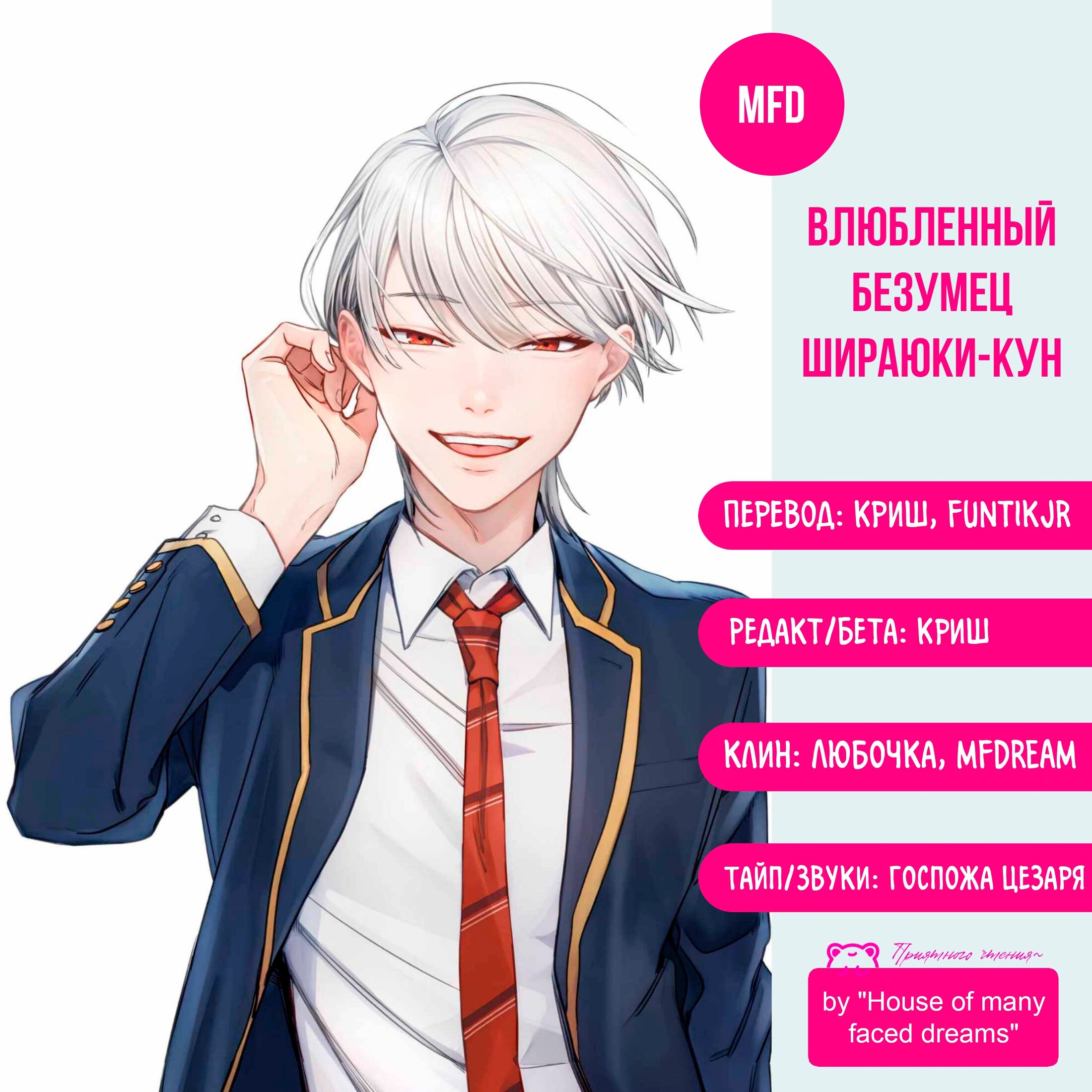 Манга Влюблённый безумец Шираюки-кун - Глава 16 Страница 1
