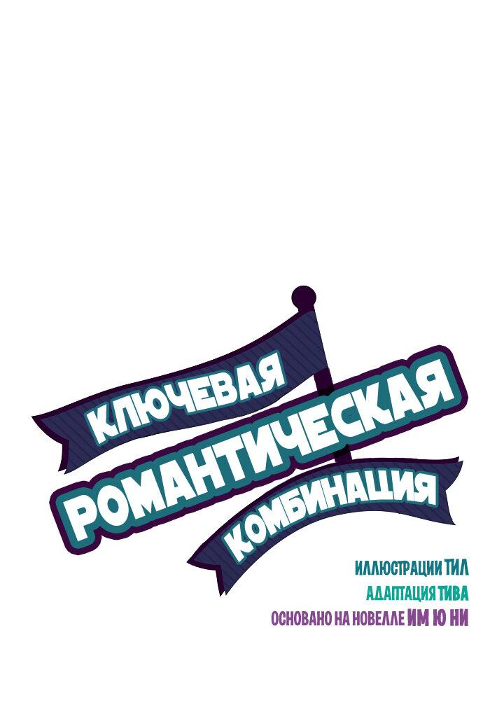 Манга Ключевая романтическая комбинация - Глава 41 Страница 2