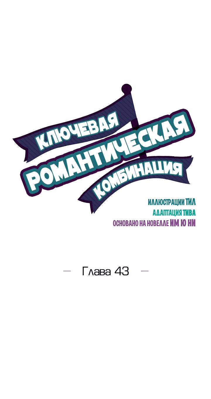 Манга Ключевая романтическая комбинация - Глава 43 Страница 2