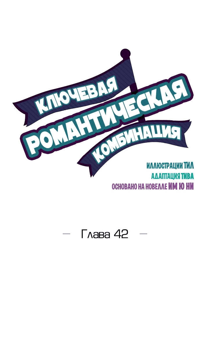 Манга Ключевая романтическая комбинация - Глава 42 Страница 6