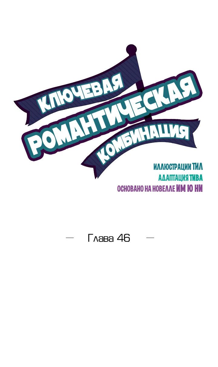 Манга Ключевая романтическая комбинация - Глава 46 Страница 6