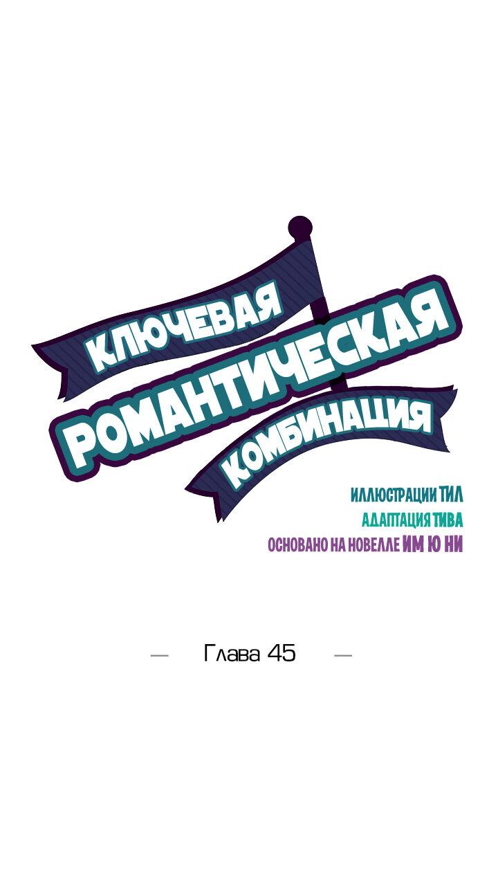 Манга Ключевая романтическая комбинация - Глава 45 Страница 2