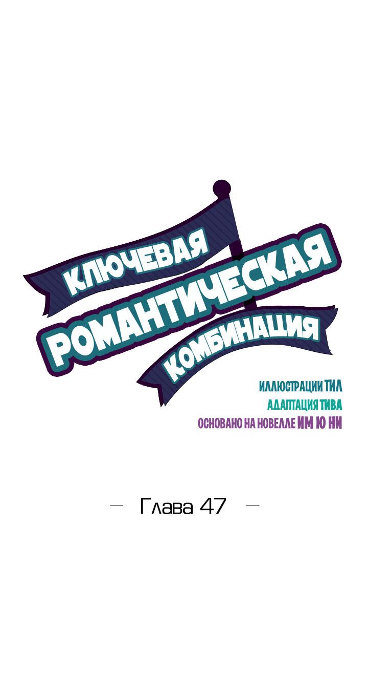 Манга Ключевая романтическая комбинация - Глава 47 Страница 5