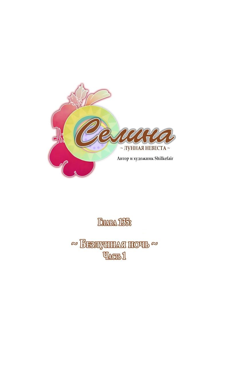 Манга Селина — Лунная невеста - Глава 135 Страница 5