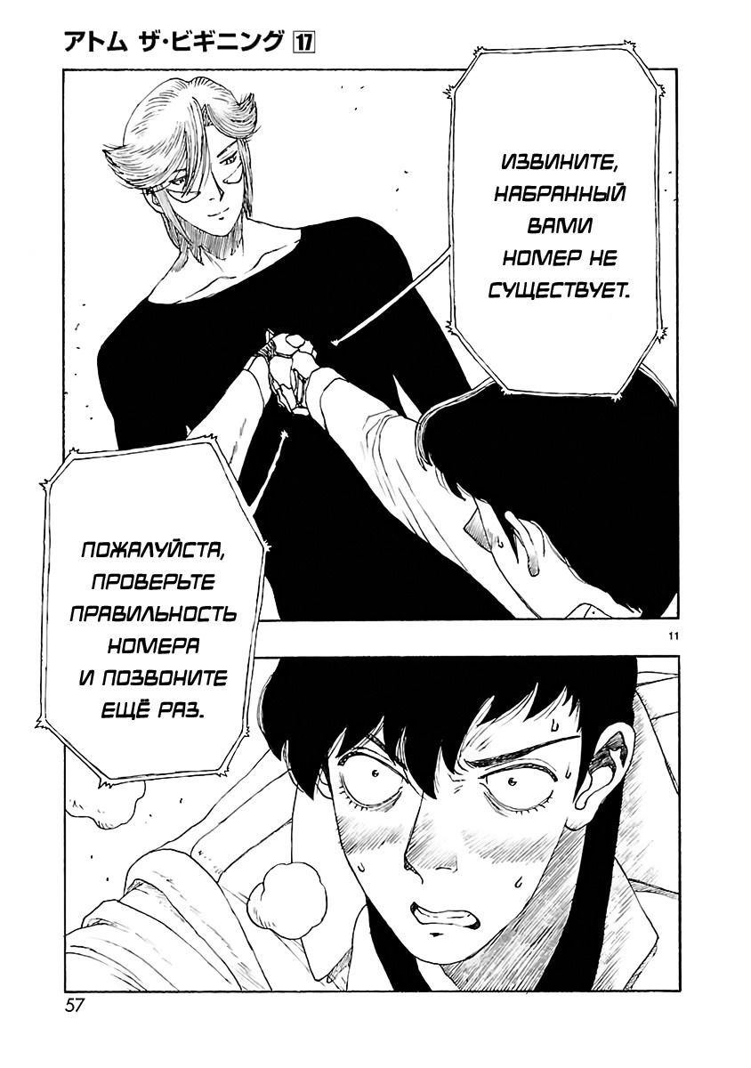 Манга Атом: Становление - Глава 98 Страница 11