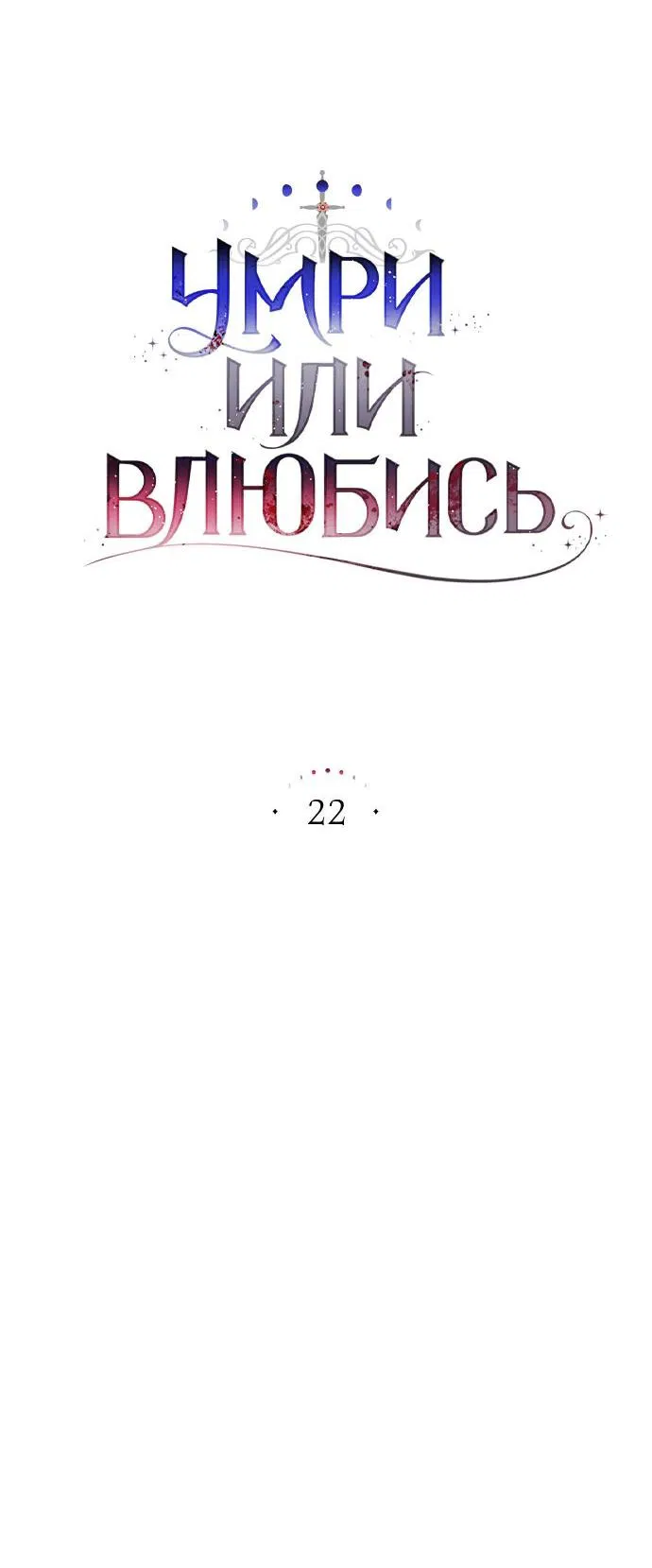 Манга Умри или влюбись - Глава 22 Страница 12