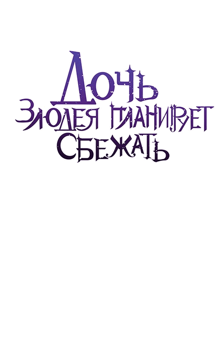 Манга Дочь злодея планирует сбежать - Глава 45 Страница 6