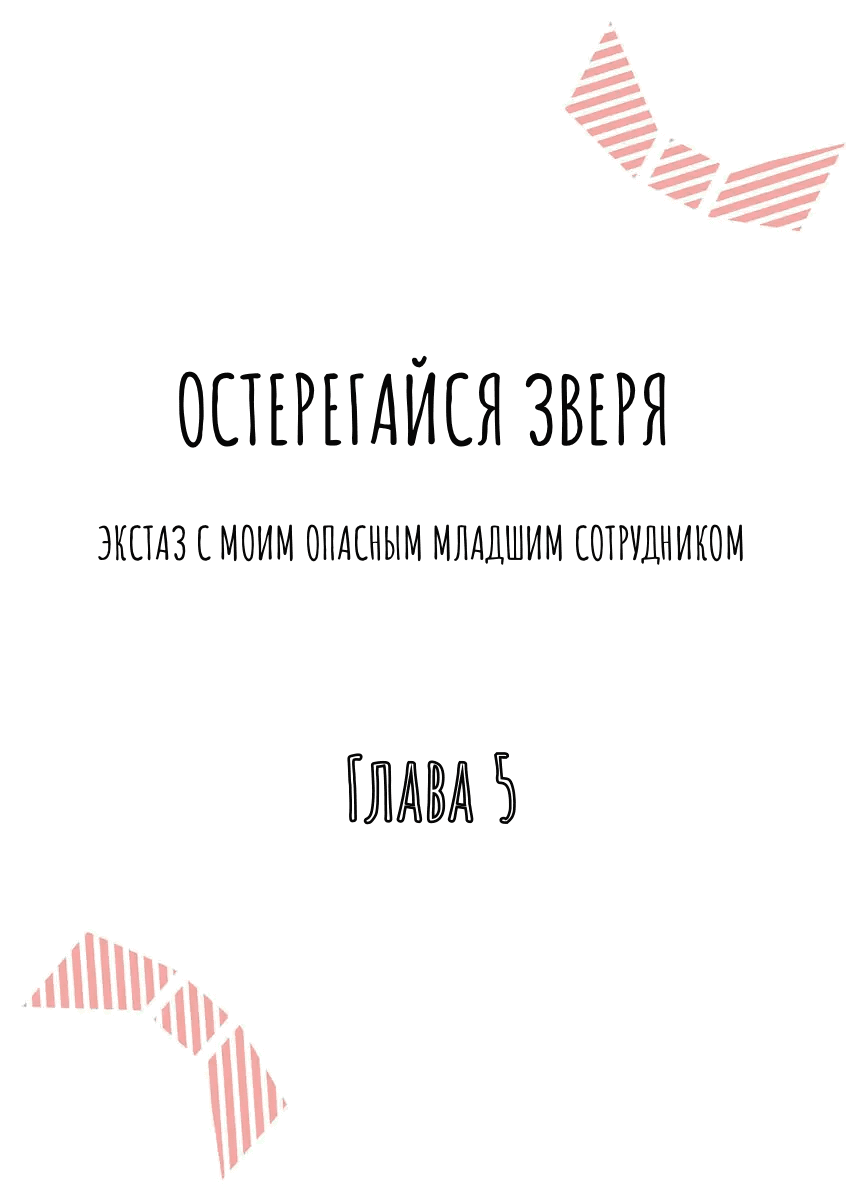 Манга Остерегайся Зверя - Глава 5 Страница 3