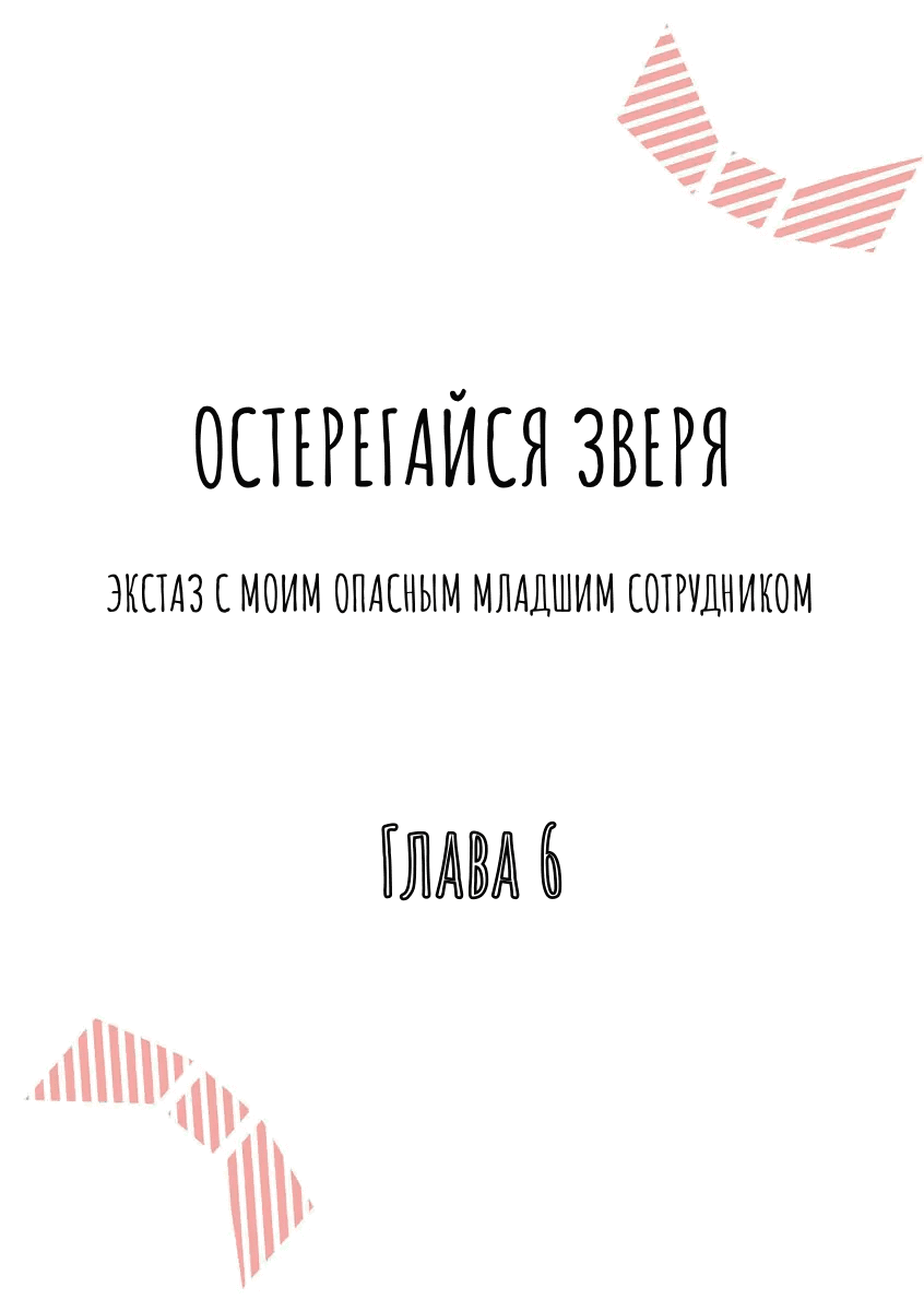 Манга Остерегайся Зверя - Глава 6 Страница 2