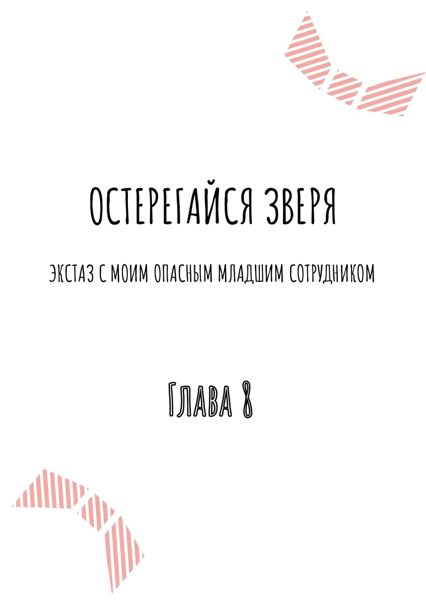 Манга Остерегайся Зверя - Глава 8 Страница 2