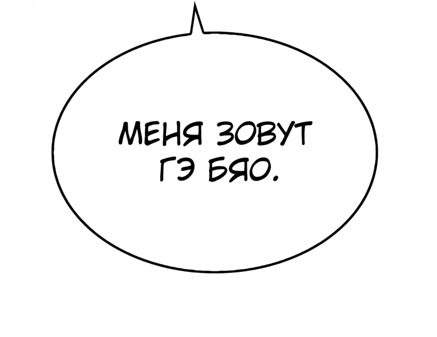 Манга Реинкарнация Небесного Демона - Глава 35 Страница 90