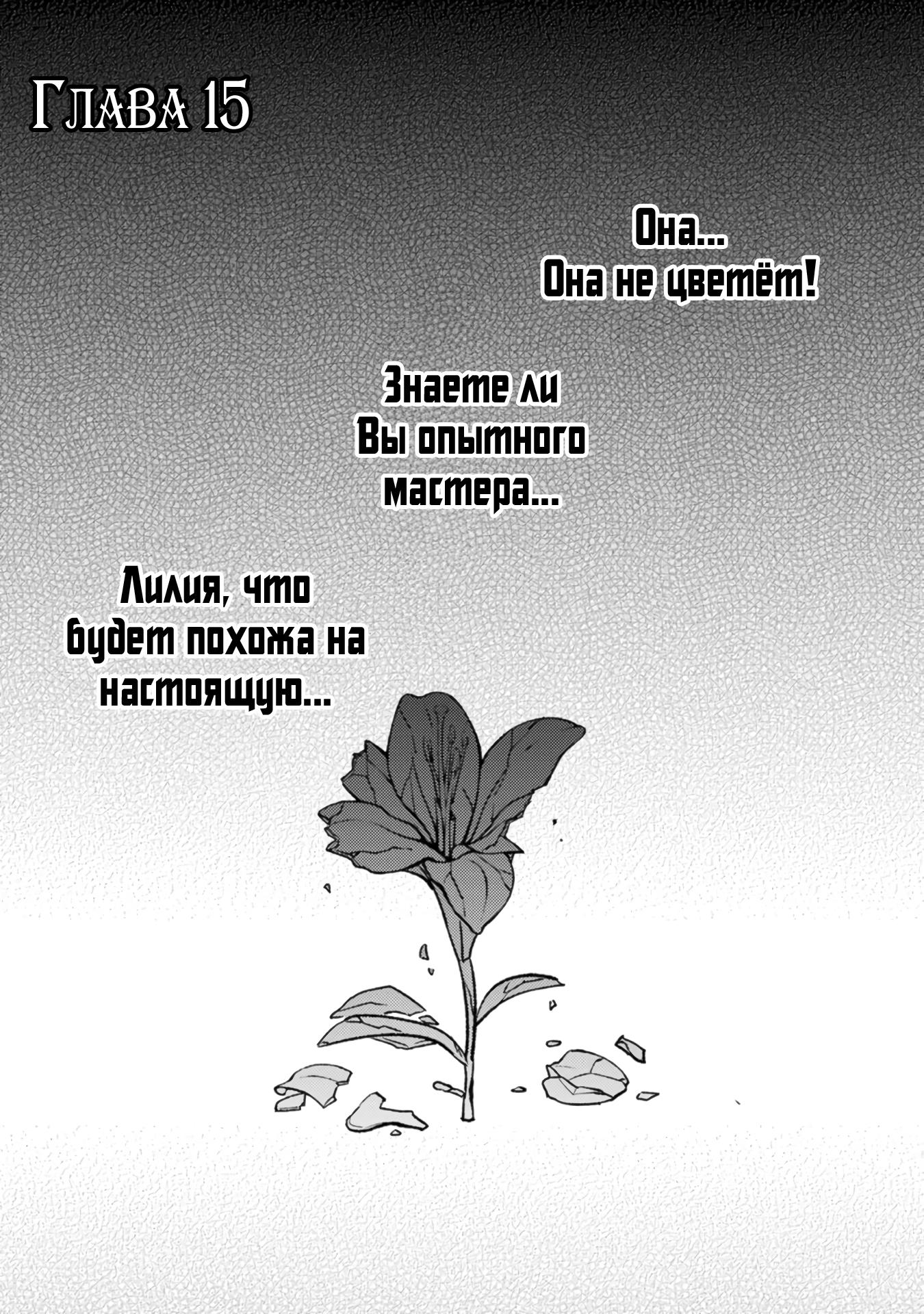 Манга Мой жених расторг помолвку, потому что меня заклеймили как фальшивую святую, но я обрела счастье с наследным принцем. - Глава 15.1 Страница 1