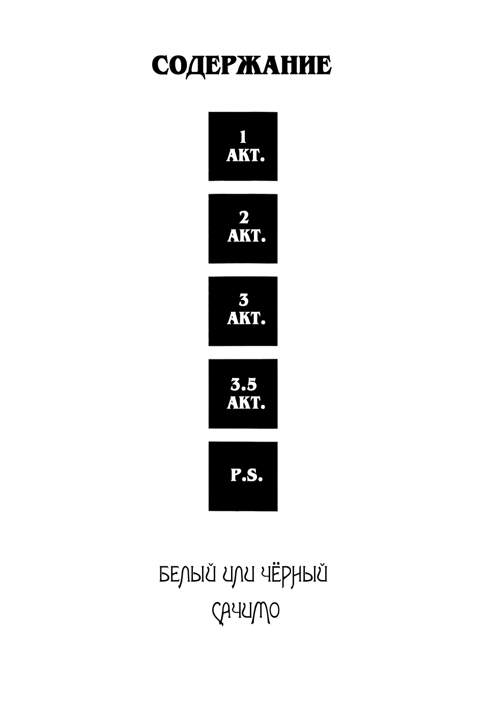 Манга Чёрный или белый - Глава 1 Страница 4