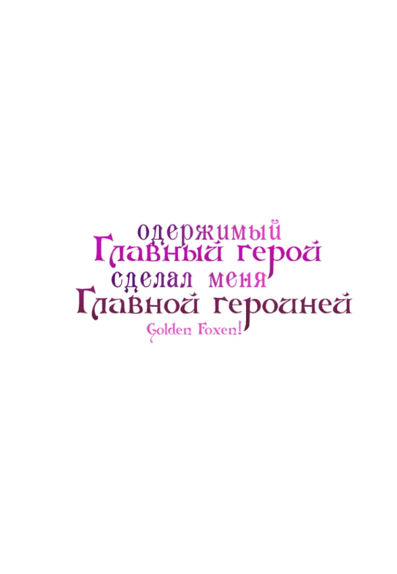 Манга Любящий меня главный герой сделал меня главной героиней - Глава 19 Страница 1