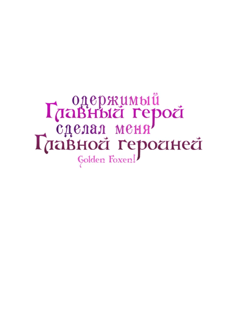 Манга Любящий меня главный герой сделал меня главной героиней - Глава 15 Страница 4