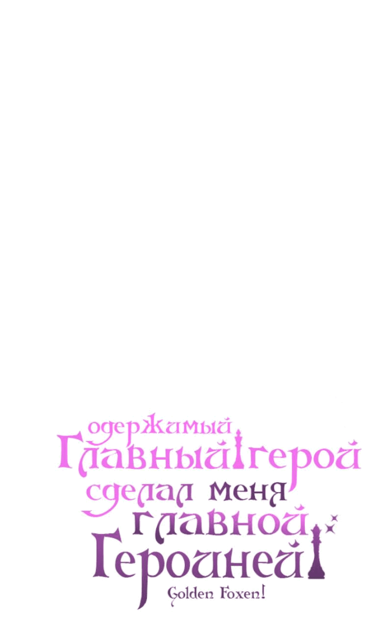 Манга Любящий меня главный герой сделал меня главной героиней - Глава 42 Страница 1