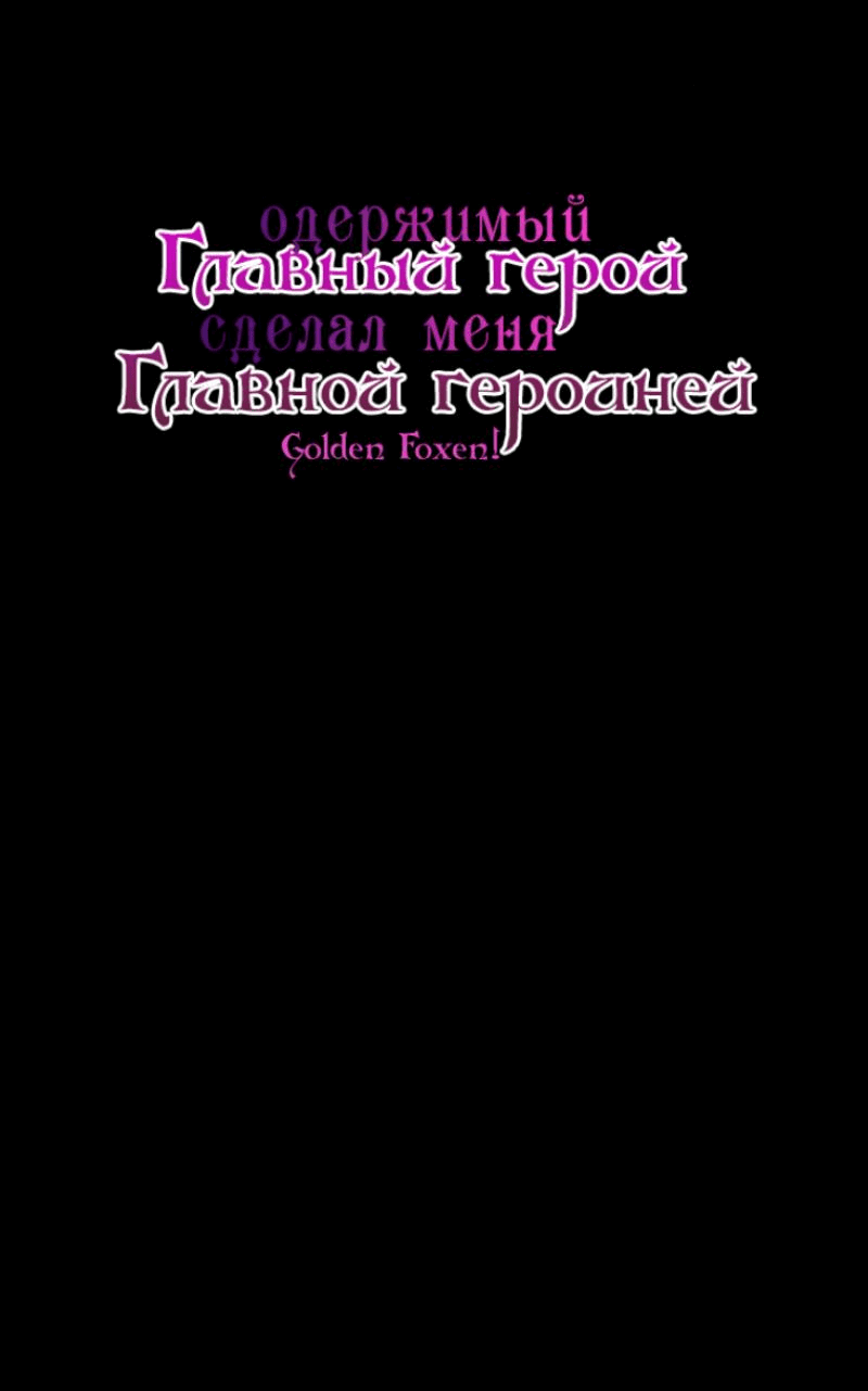 Манга Любящий меня главный герой сделал меня главной героиней - Глава 39 Страница 29