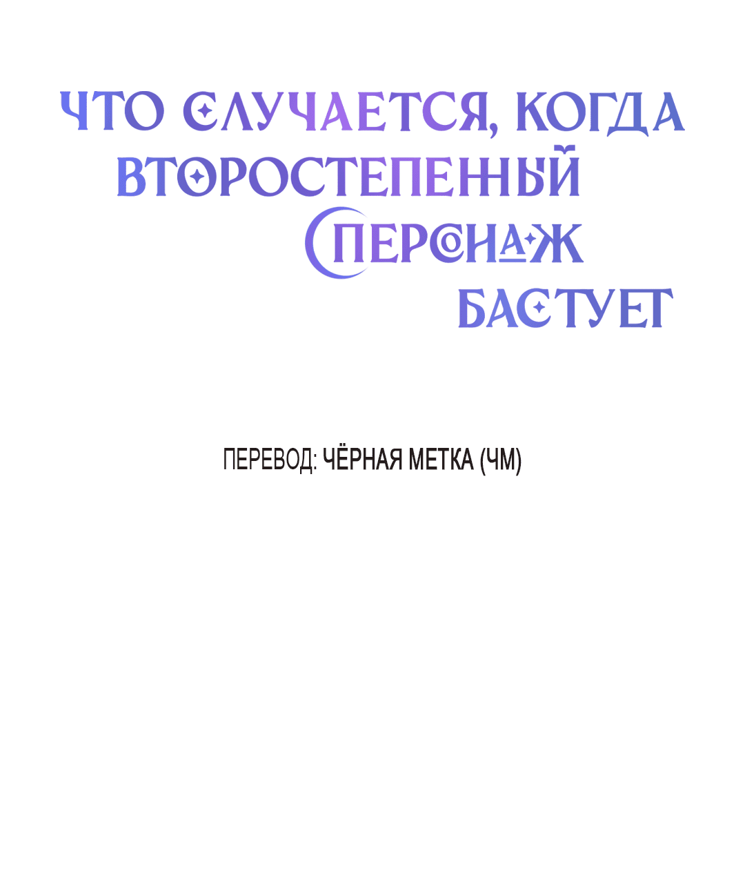 Манга Что случается, когда второстепенный персонаж бастует - Глава 7 Страница 45