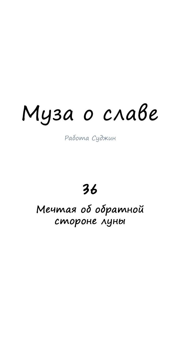 Манга Муза о славе - Глава 36 Страница 18