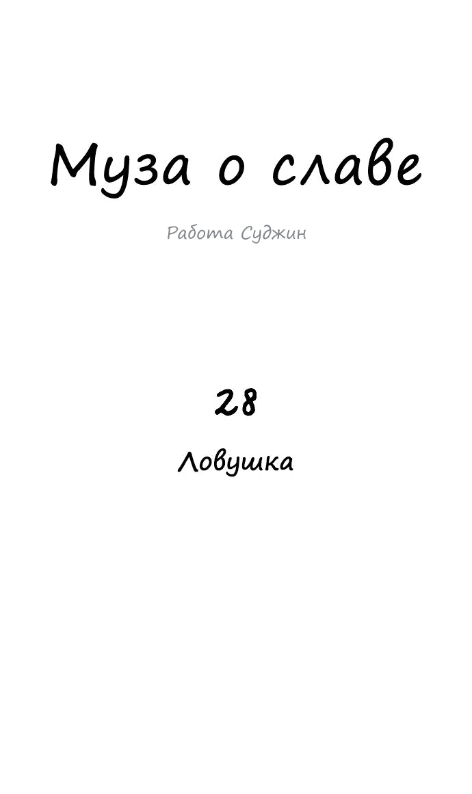 Манга Муза о славе - Глава 28 Страница 11