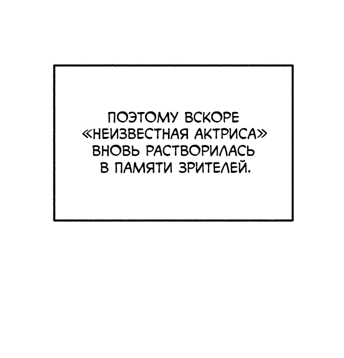 Манга Муза о славе - Глава 25 Страница 50