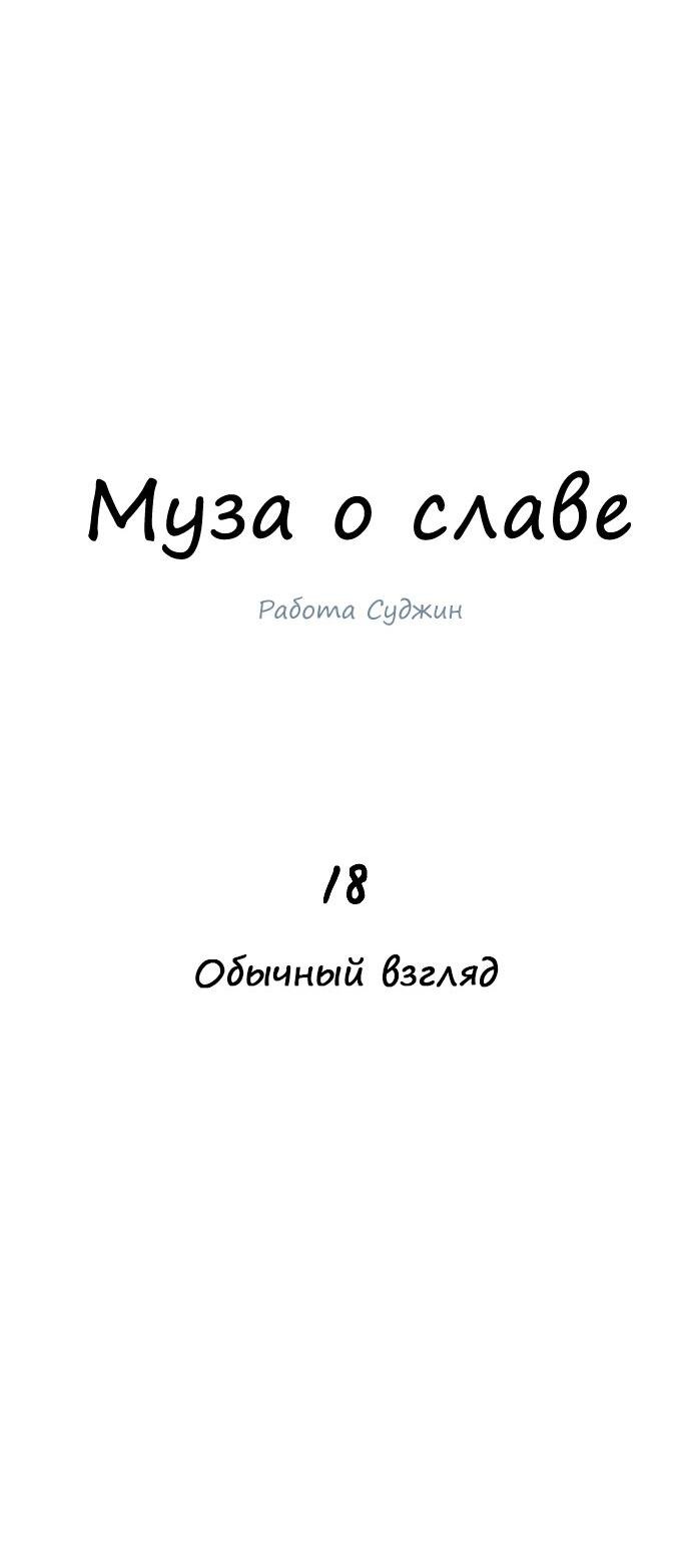 Манга Муза о славе - Глава 18 Страница 35