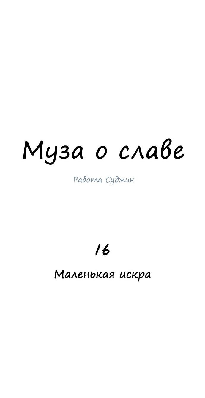 Манга Муза о славе - Глава 16 Страница 15