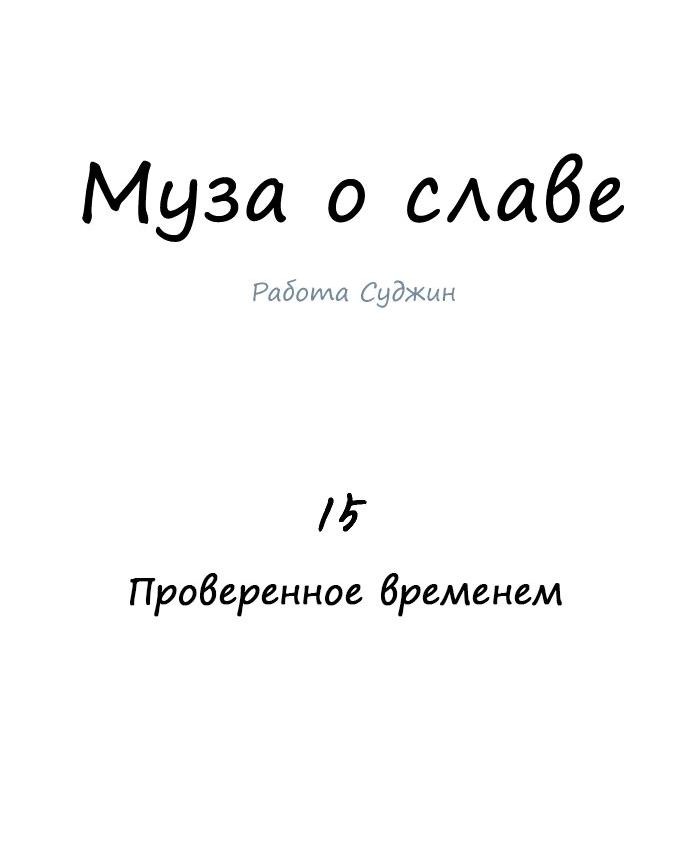 Манга Муза о славе - Глава 15 Страница 29