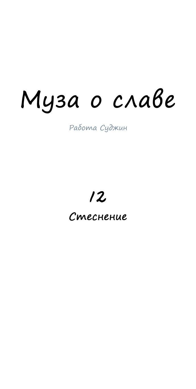 Манга Муза о славе - Глава 12 Страница 1