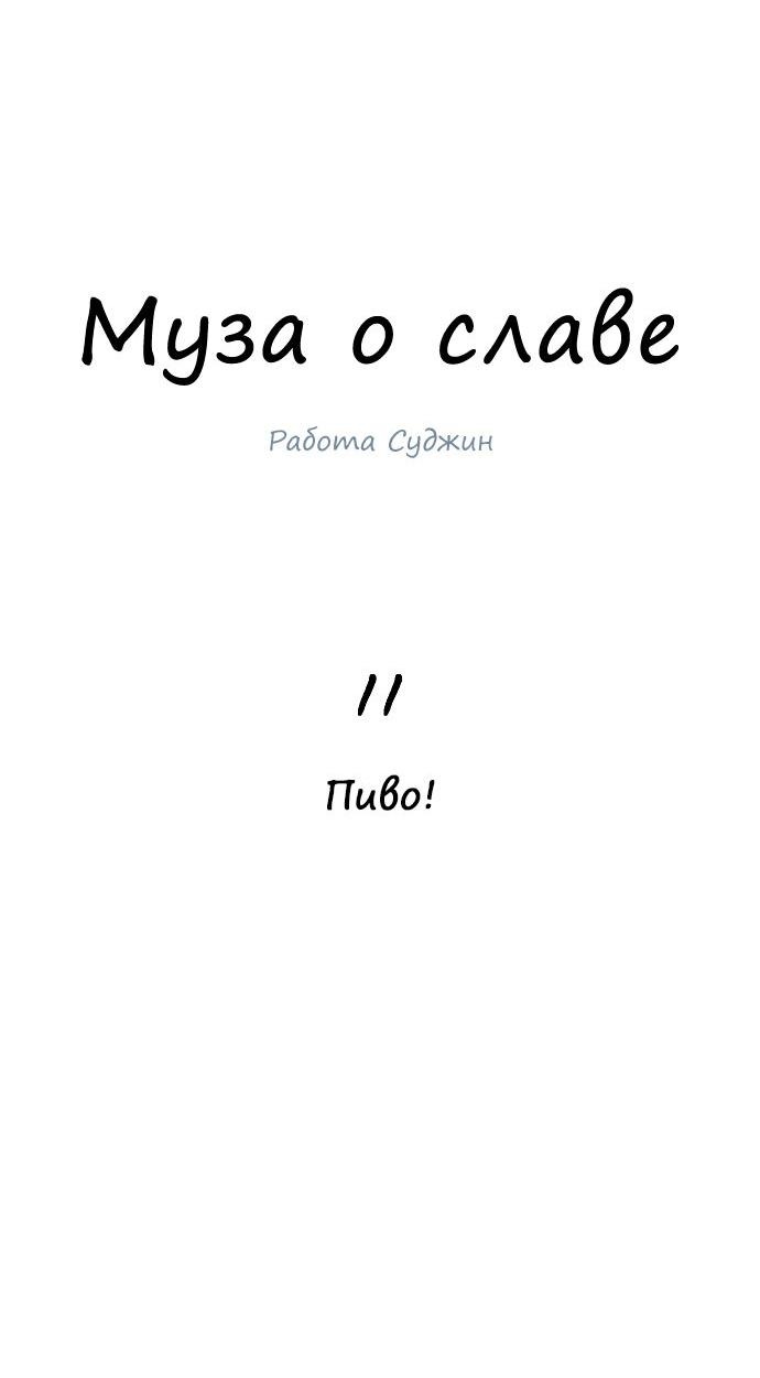 Манга Муза о славе - Глава 11 Страница 6