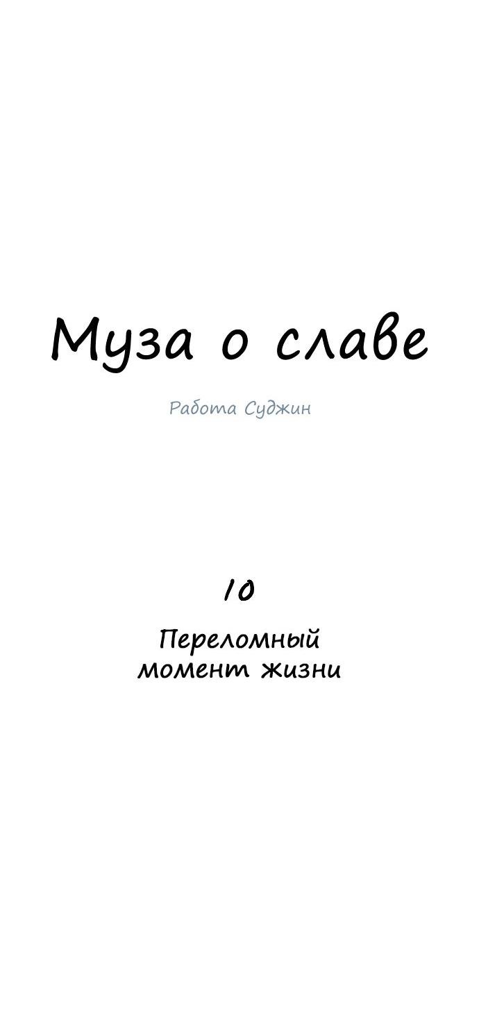 Манга Муза о славе - Глава 10 Страница 4