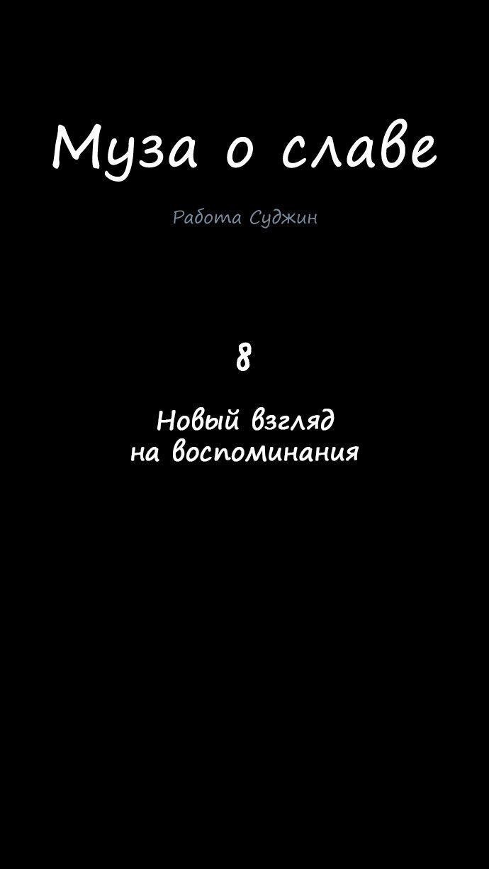 Манга Муза о славе - Глава 8 Страница 1