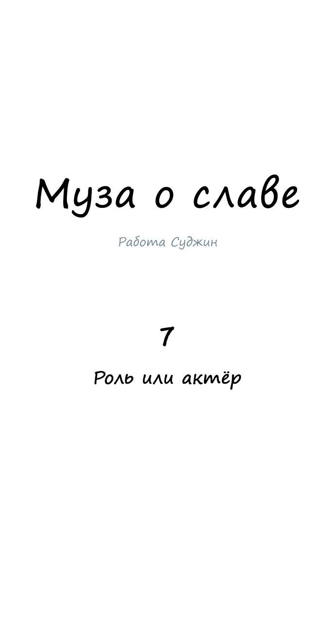 Манга Муза о славе - Глава 7 Страница 18