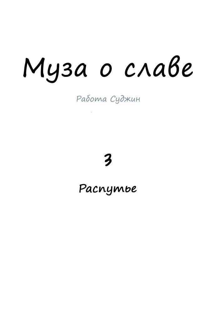 Манга Муза о славе - Глава 3 Страница 9