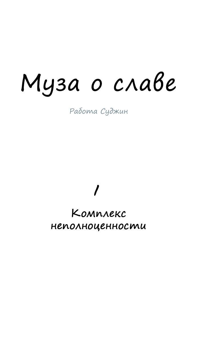 Манга Муза о славе - Глава 1 Страница 29