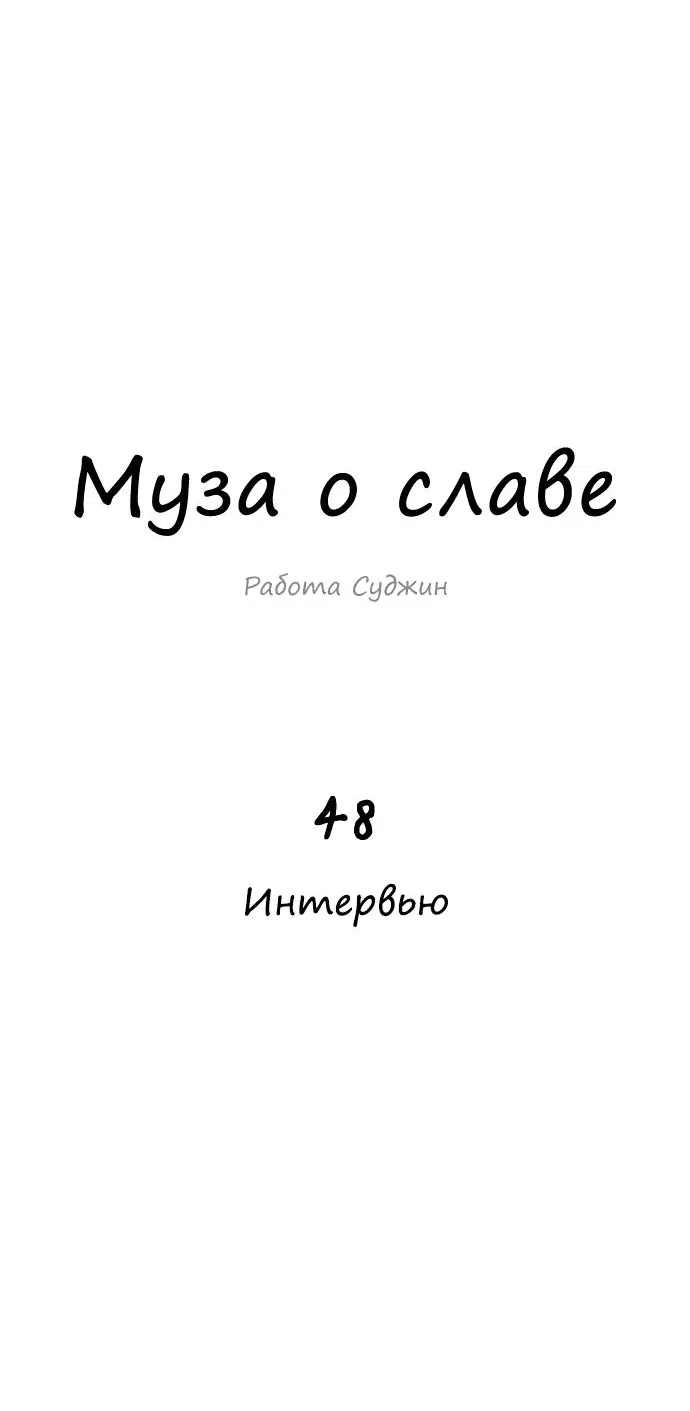 Манга Муза о славе - Глава 48 Страница 4