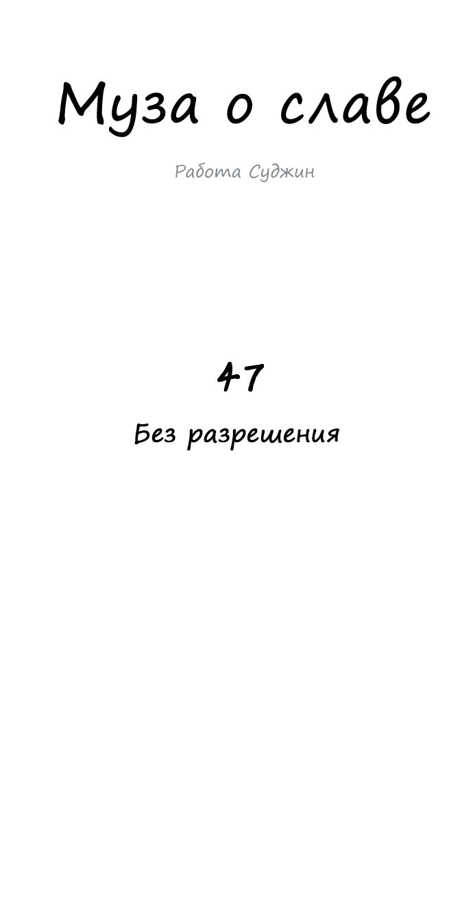 Манга Муза о славе - Глава 47 Страница 5