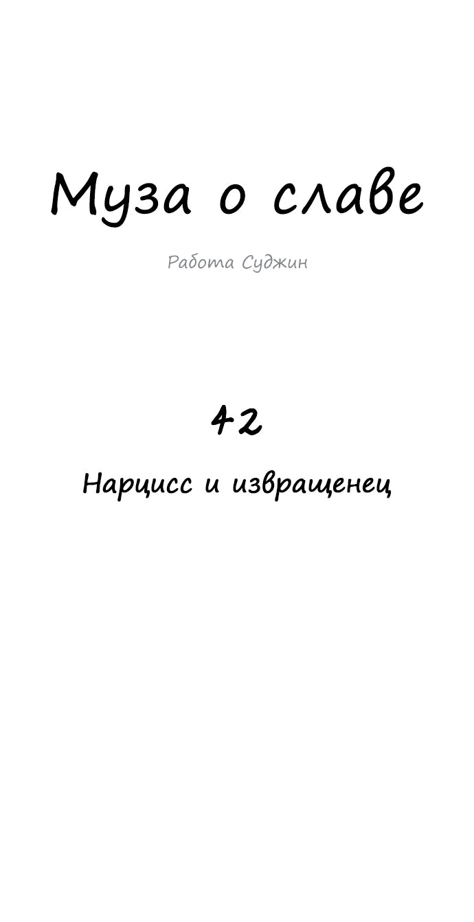 Манга Муза о славе - Глава 42 Страница 20