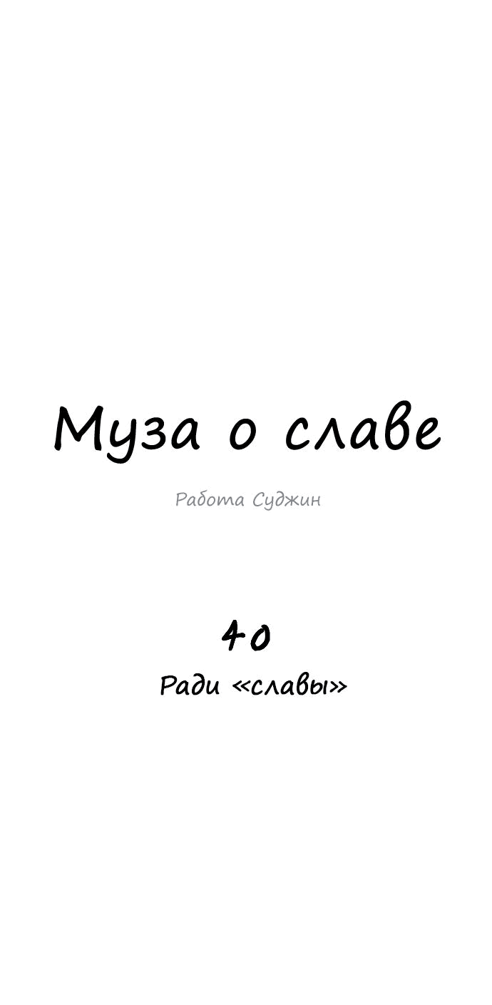 Манга Муза о славе - Глава 40 Страница 27