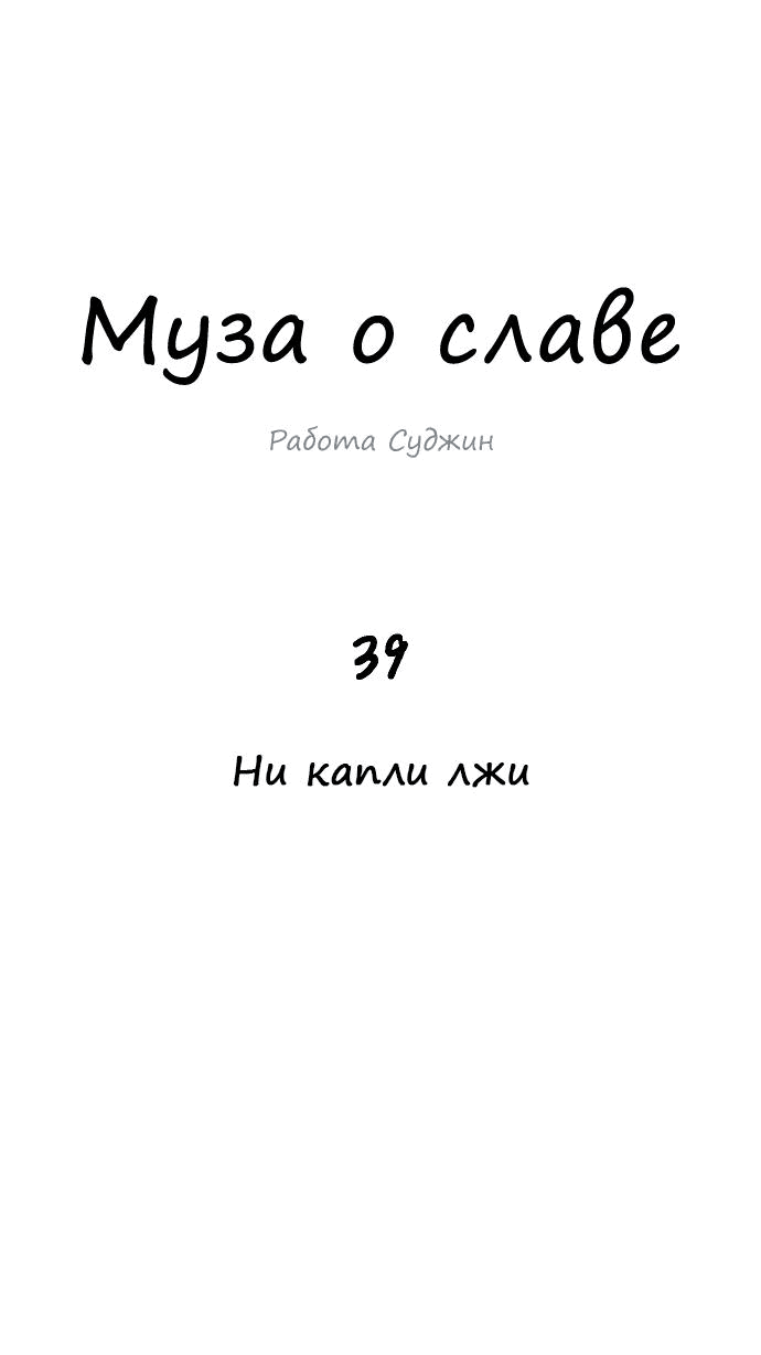 Манга Муза о славе - Глава 39 Страница 28