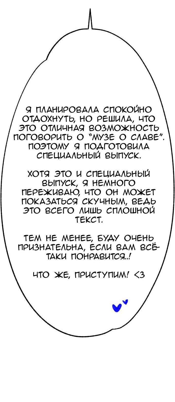 Манга Муза о славе - Глава 69.5 Страница 3
