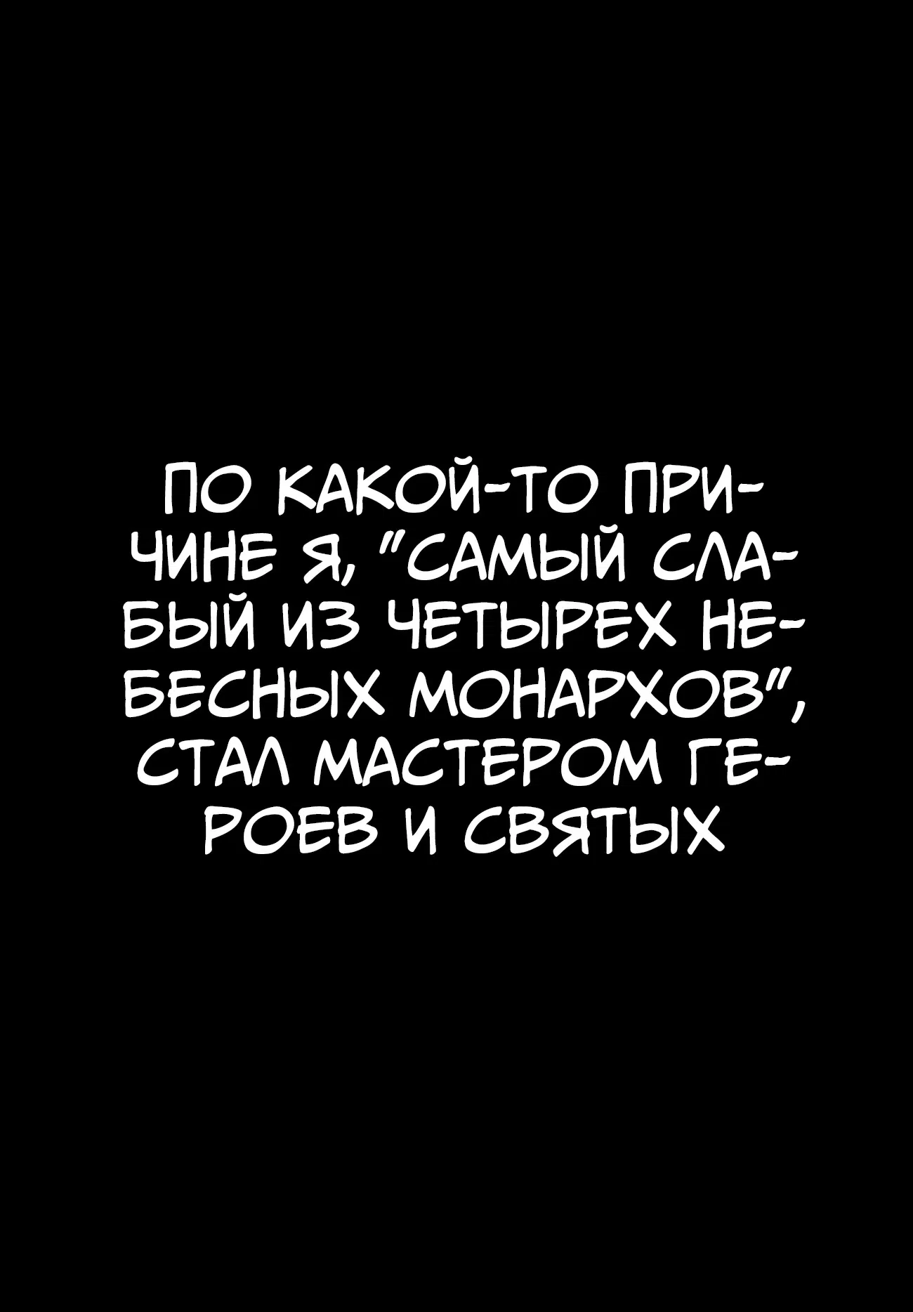 Манга «Хе-хе-хе… Он самый слабый из четырёх небесных королей». Меня уволили, и я почему-то стал наставником героини и святой - Глава 1 Страница 3