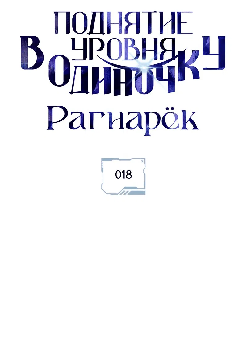 Манга Поднятие уровня в одиночку: Рагнарёк - Глава 18 Страница 7