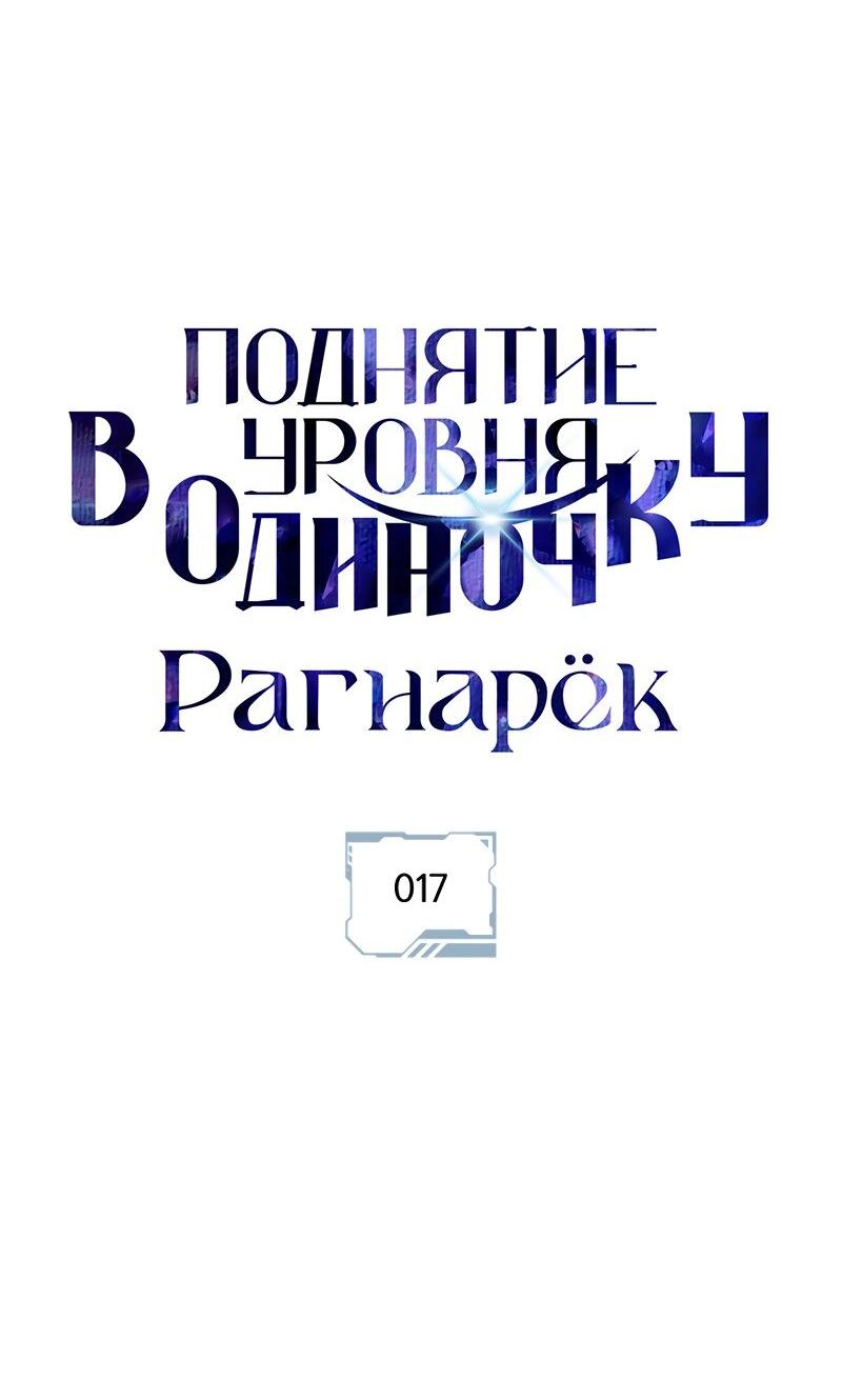 Манга Поднятие уровня в одиночку: Рагнарёк - Глава 17 Страница 17