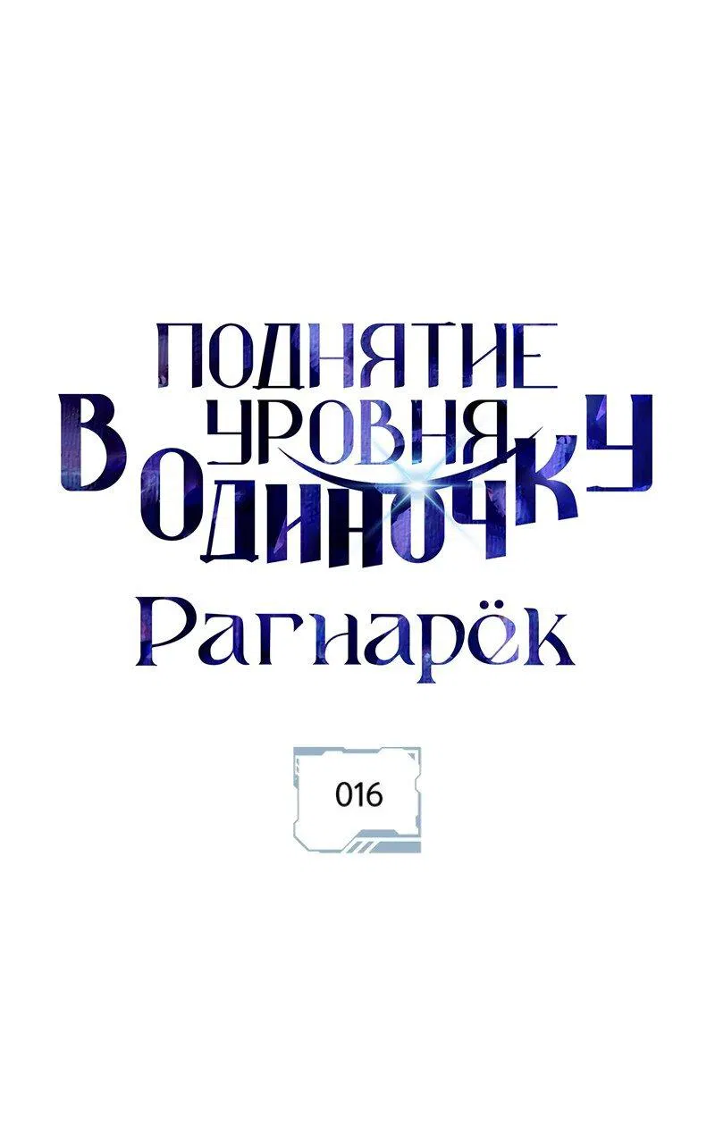 Манга Поднятие уровня в одиночку: Рагнарёк - Глава 16 Страница 1