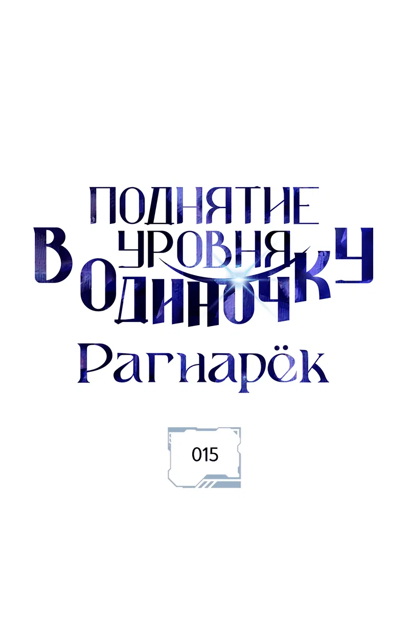 Манга Поднятие уровня в одиночку: Рагнарёк - Глава 15 Страница 1