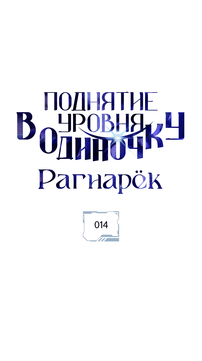 Манга Поднятие уровня в одиночку: Рагнарёк - Глава 14 Страница 21