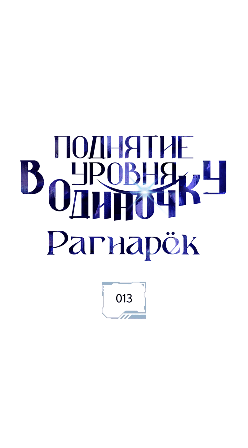 Манга Поднятие уровня в одиночку: Рагнарёк - Глава 13 Страница 6